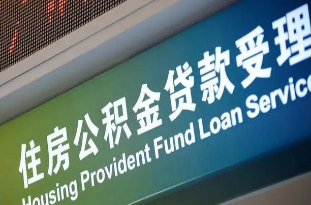 离婚后公积金房贷_新沂公积金代办服务