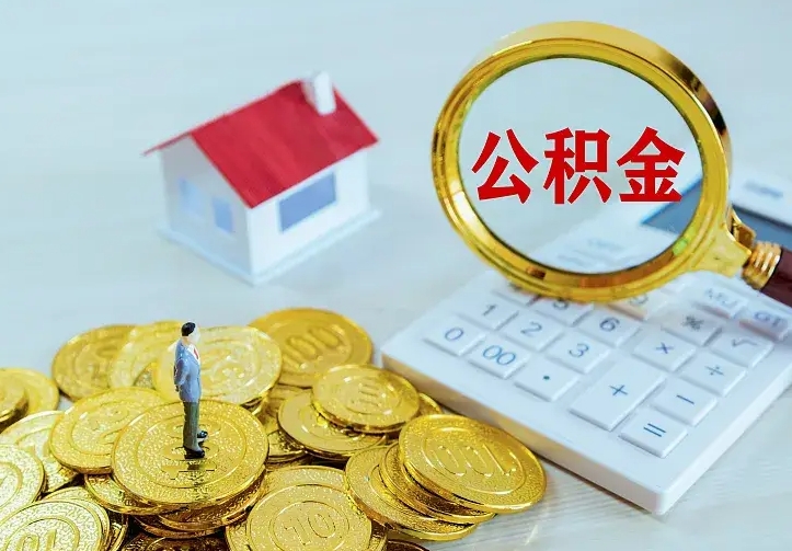 庆云公积金怎么计算利息-新沂公积金代办服务
